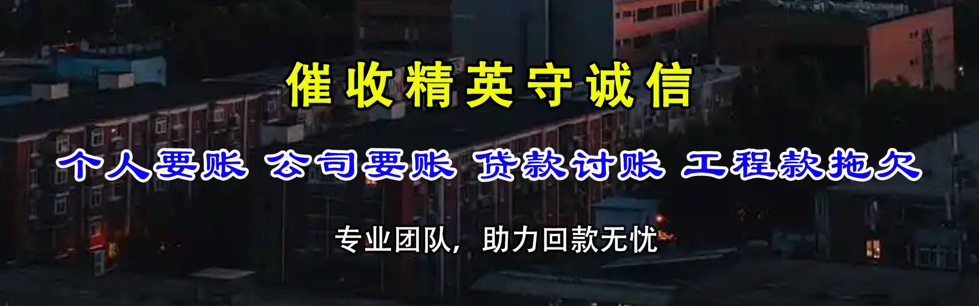浦城要债公司